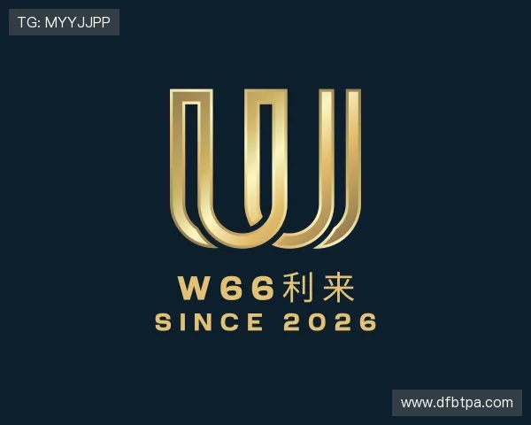 发现w66利来